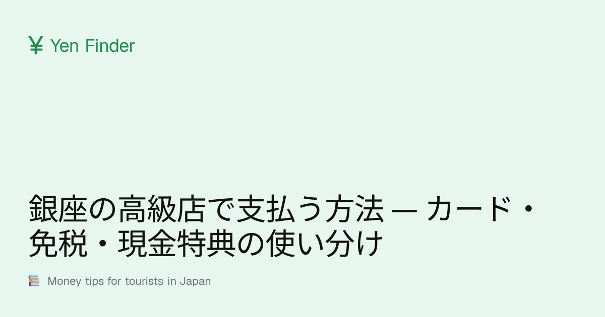 銀座の高級店で支払う方法 — カード・免税・現金特典の使い分け