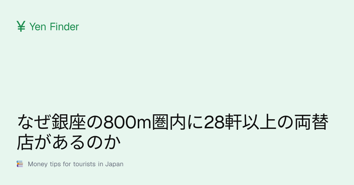 なぜ銀座の800m圏内に28軒以上の両替店があるのか