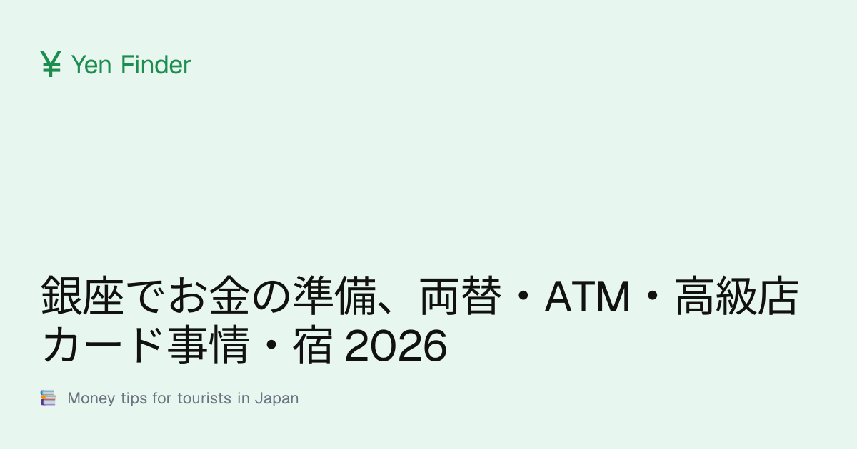 銀座でお金の準備、両替・ATM・高級店カード事情・宿 2026