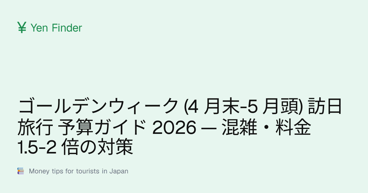 ゴールデンウィーク (4 月末-5 月頭) 訪日旅行 予算ガイド 2026 — 混雑・料金 1.5-2 倍の対策