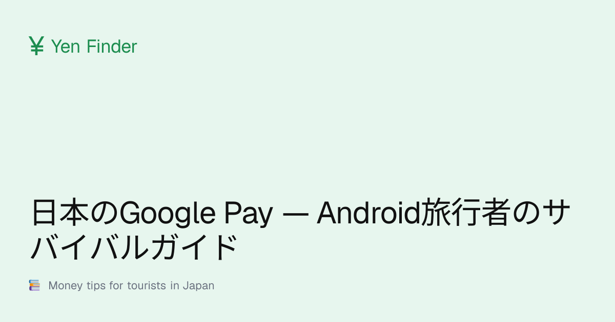 日本のGoogle Pay — Android旅行者のサバイバルガイド