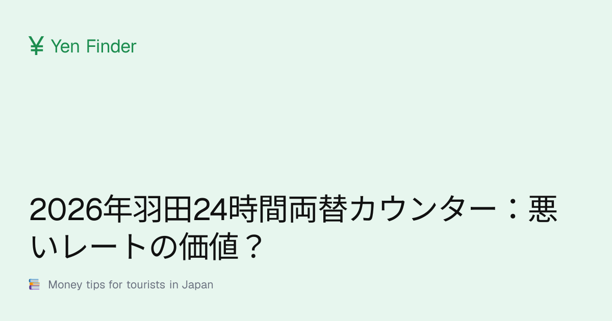 2026年羽田24時間両替カウンター：悪いレートの価値？