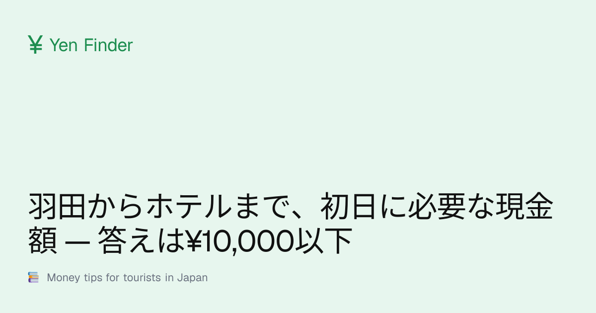 羽田からホテルまで、初日に必要な現金額 — 答えは¥10,000以下