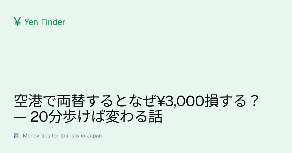 空港で両替するとなぜ¥3,000損する？ — 20分歩けば変わる話