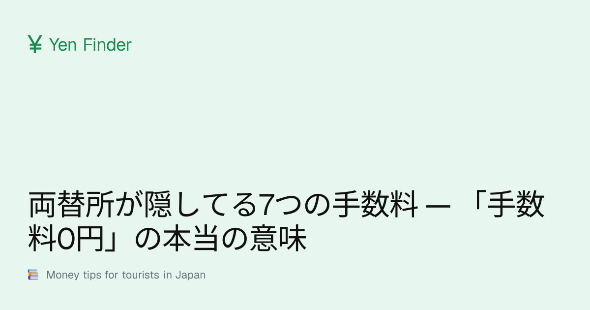 両替所が隠してる7つの手数料 — 「手数料0円」の本当の意味