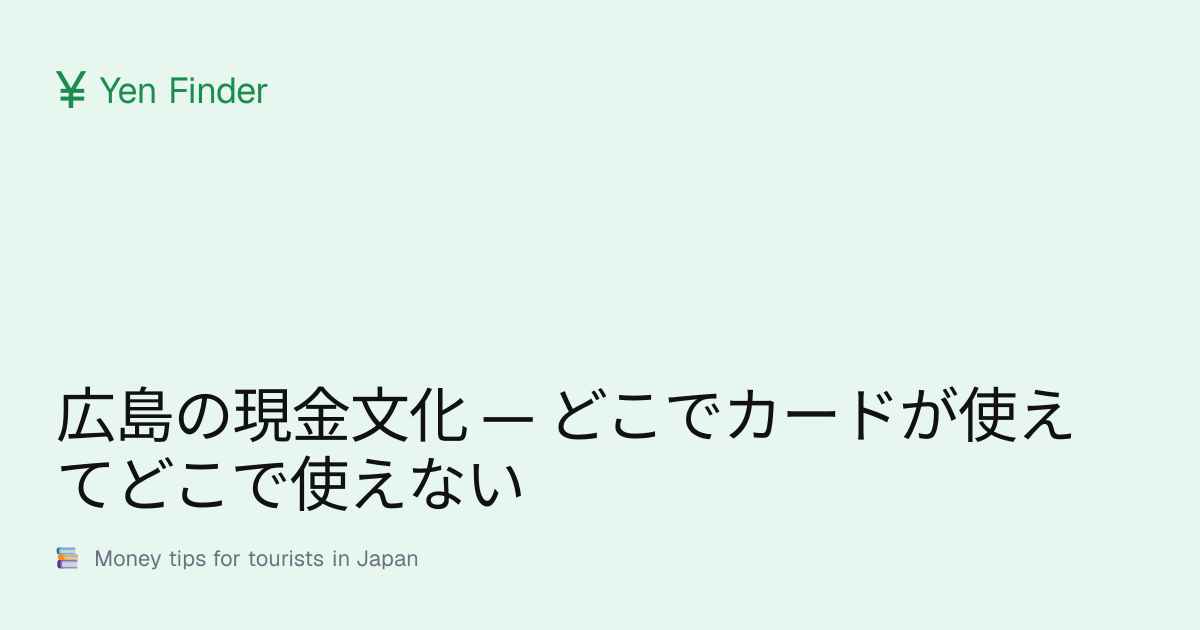 広島の現金文化 — どこでカードが使えてどこで使えない