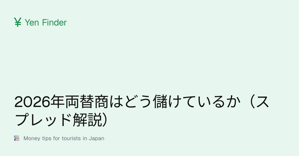 2026年両替商はどう儲けているか（スプレッド解説）