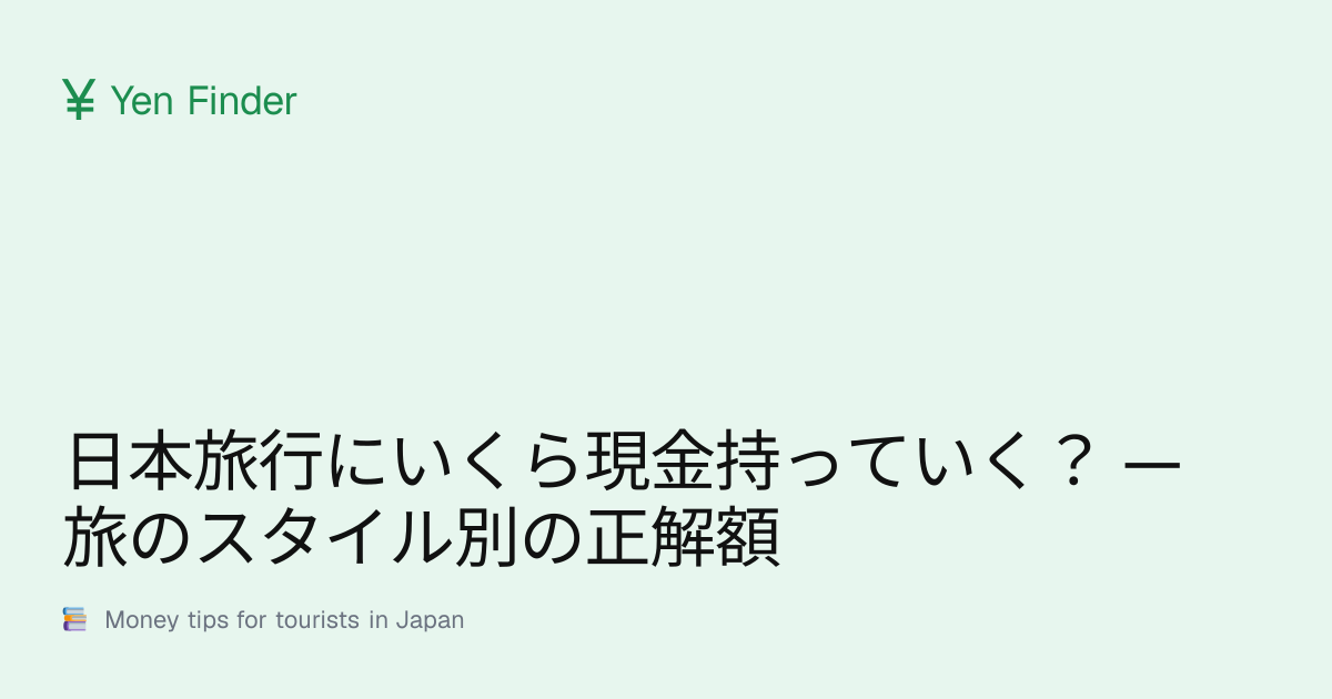 日本旅行带多少现金？— 按旅行风格分的合适金额
