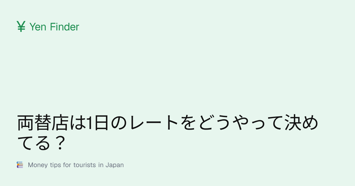 両替店は1日のレートをどうやって決めてる？