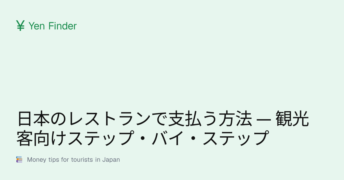 日本のレストランで支払う方法 — 観光客向けステップ・バイ・ステップ