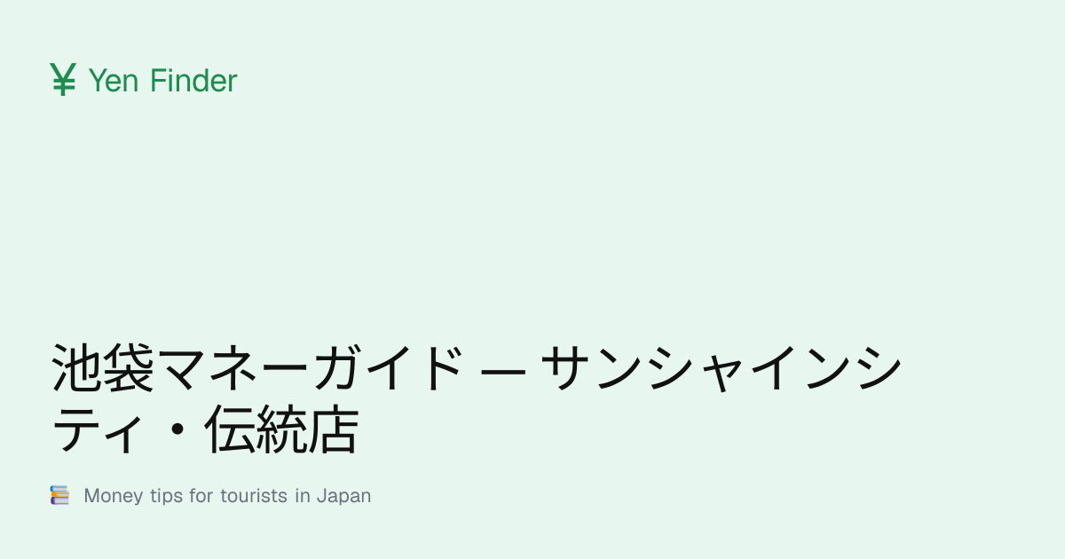 池袋マネーガイド — サンシャインシティ・伝統店