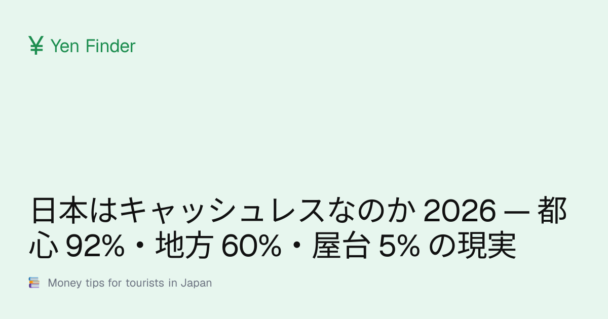 日本はキャッシュレスなのか 2026 — 都心 92%・地方 60%・屋台 5% の現実