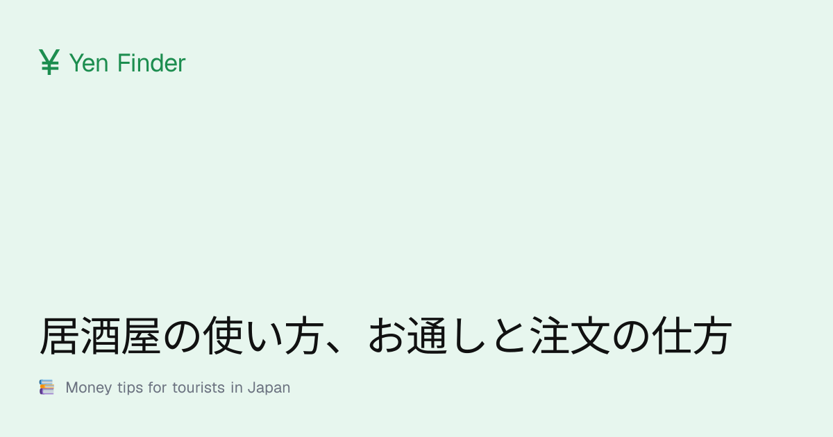 居酒屋の使い方、お通しと注文の仕方
