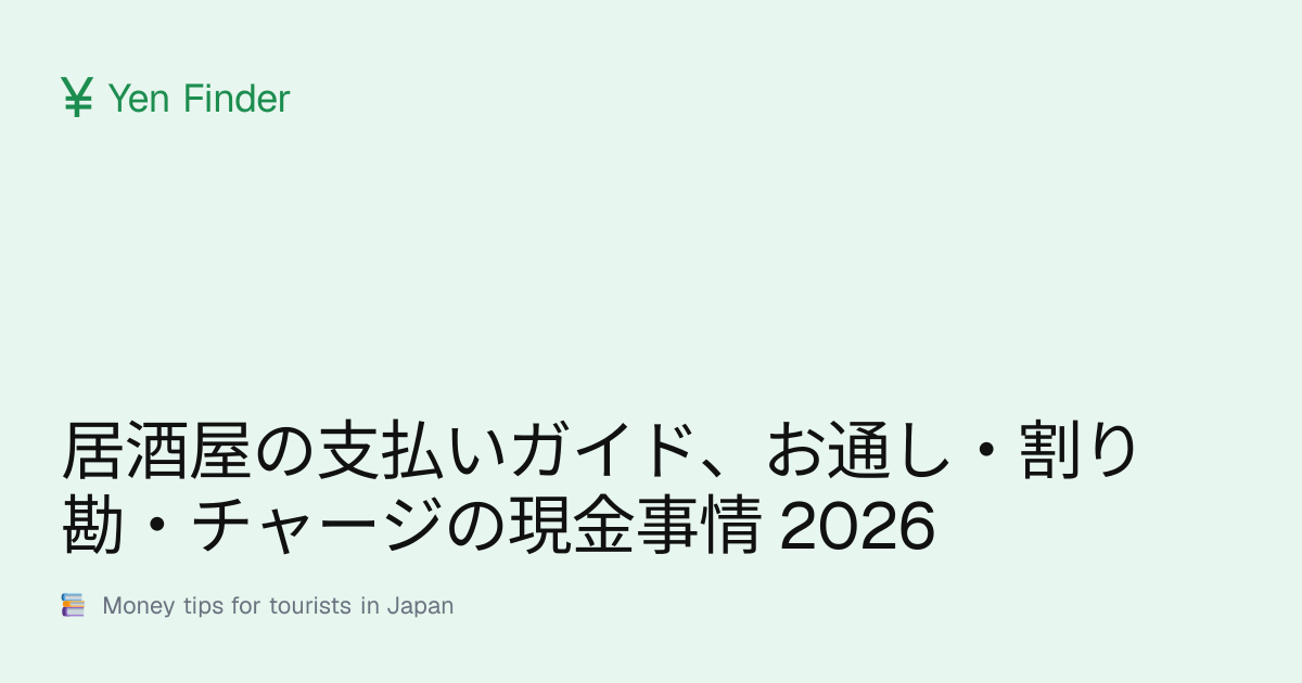 居酒屋の支払いガイド、お通し・割り勘・チャージの現金事情 2026