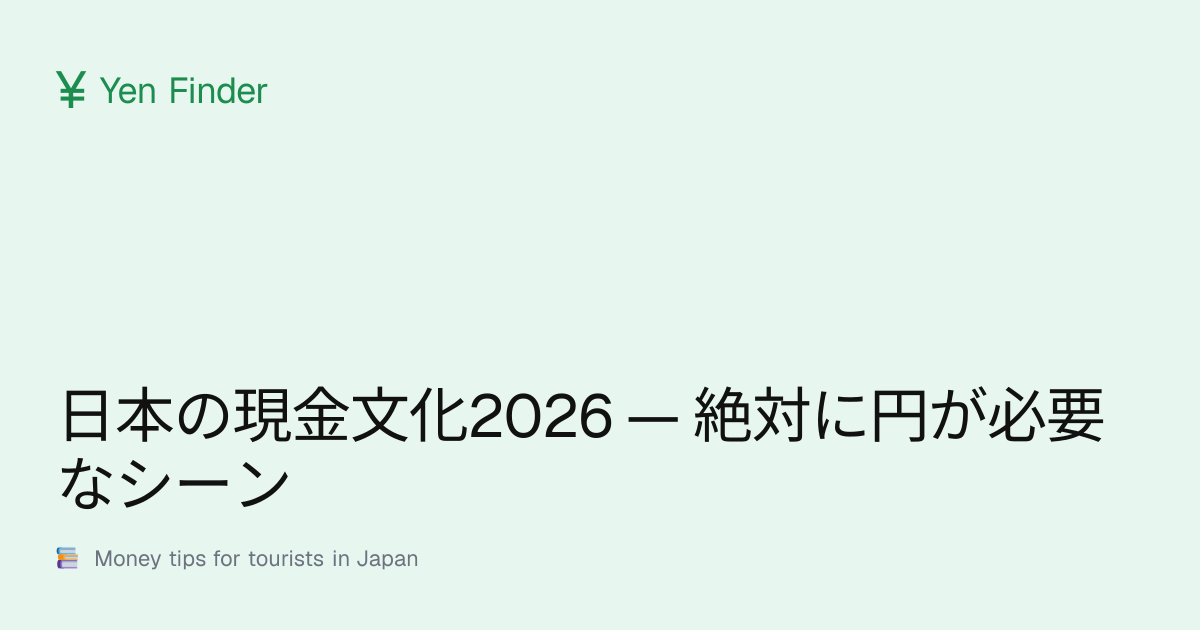日本の現金文化2026 — 絶対に円が必要なシーン