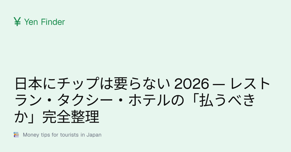日本にチップは要らない 2026 — レストラン・タクシー・ホテルの「払うべきか」完全整理