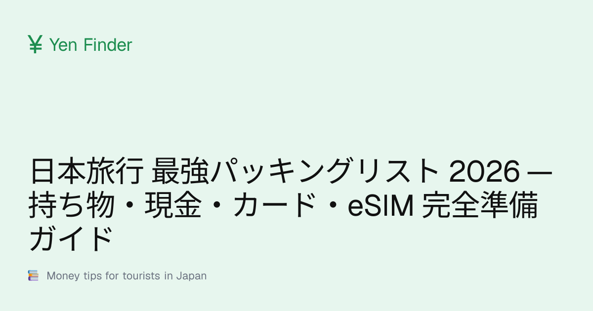 日本旅行 最強パッキングリスト 2026 — 持ち物・現金・カード・eSIM 完全準備ガイド