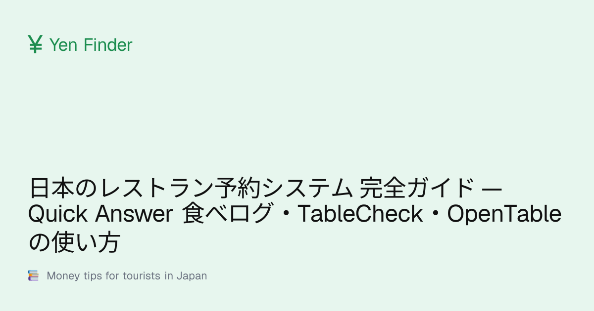 日本のレストラン予約システム 完全ガイド — Quick Answer 食べログ・TableCheck・OpenTableの使い方 | Yen ...