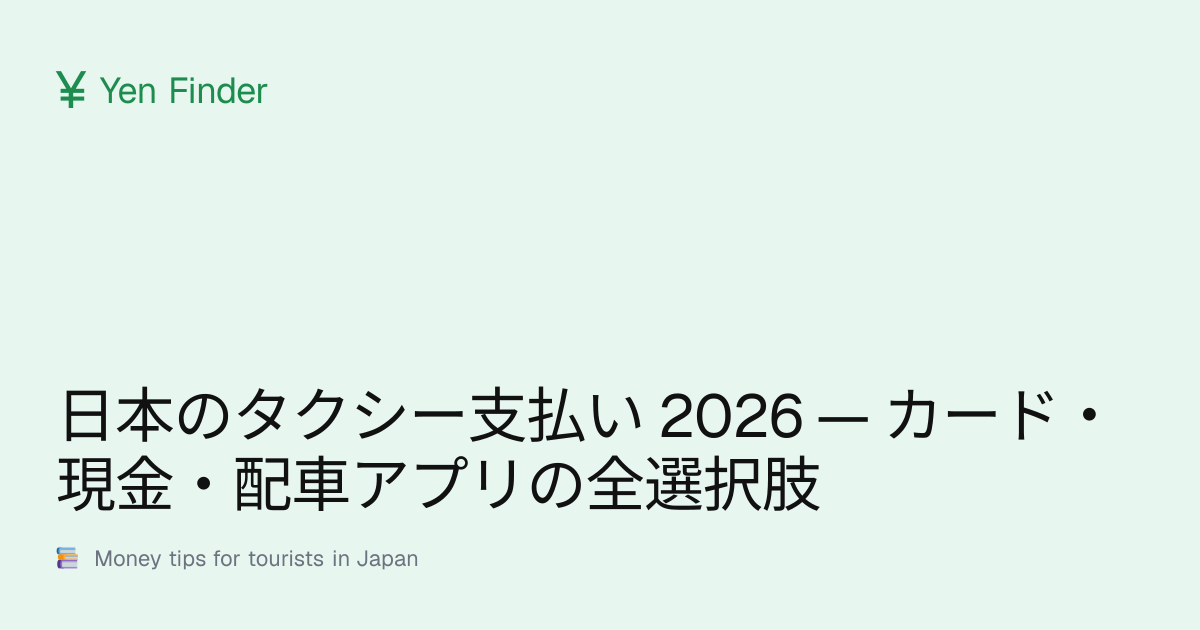 日本のタクシー支払い 2026 — カード・現金・配車アプリの全選択肢