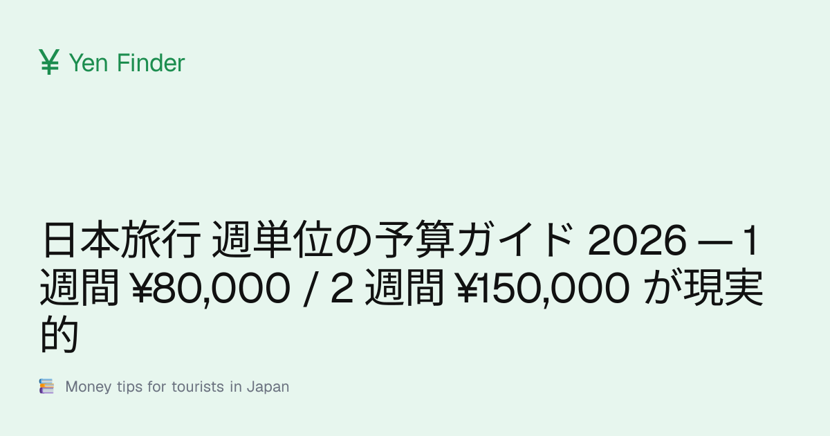 日本旅行 週単位の予算ガイド 2026 — 1 週間 ¥80,000 / 2 週間 ¥150,000 が現実的