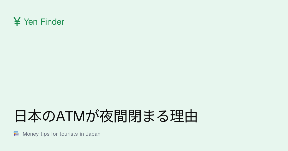 日本のATMが夜間閉まる理由