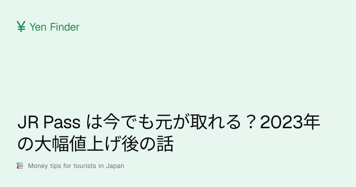JR Pass は今でも元が取れる？2023年の大幅値上げ後の話