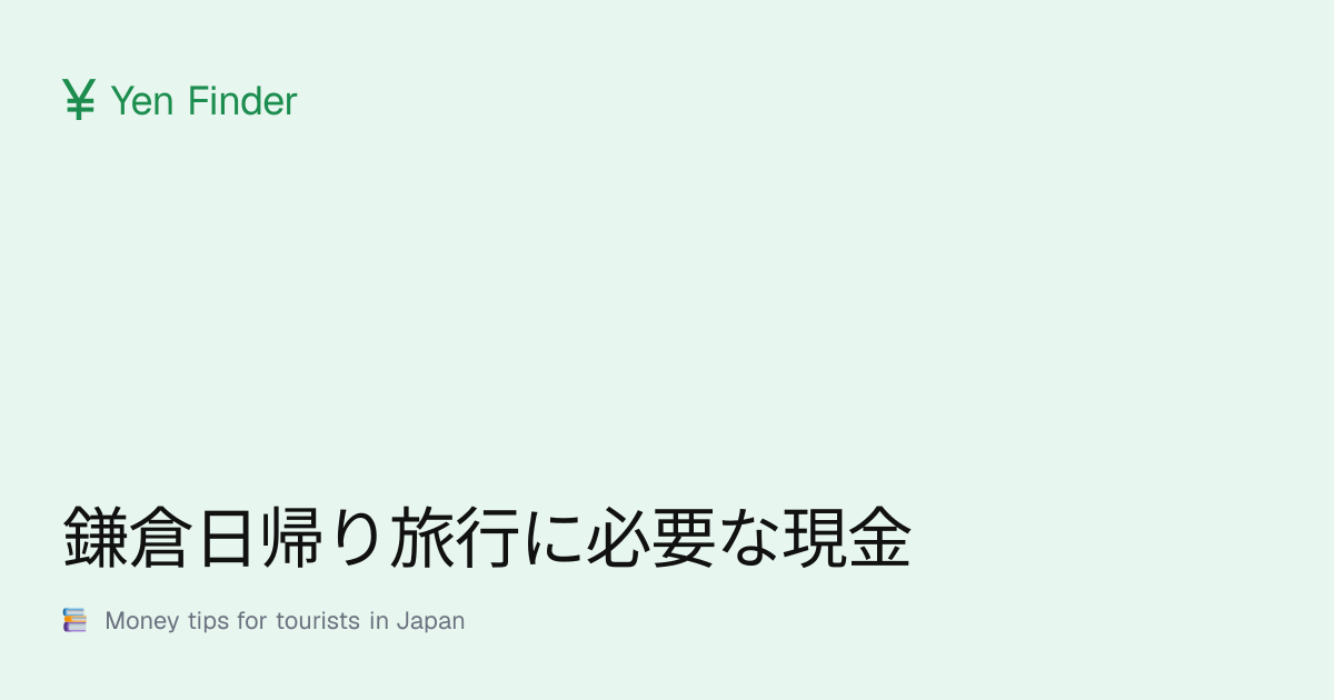 鎌倉日帰り旅行に必要な現金