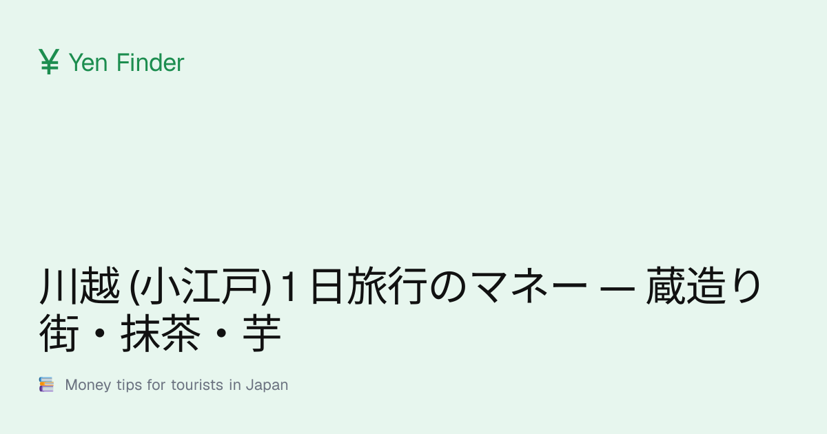 川越 (小江戸) 1 日旅行のマネー — 蔵造り街・抹茶・芋