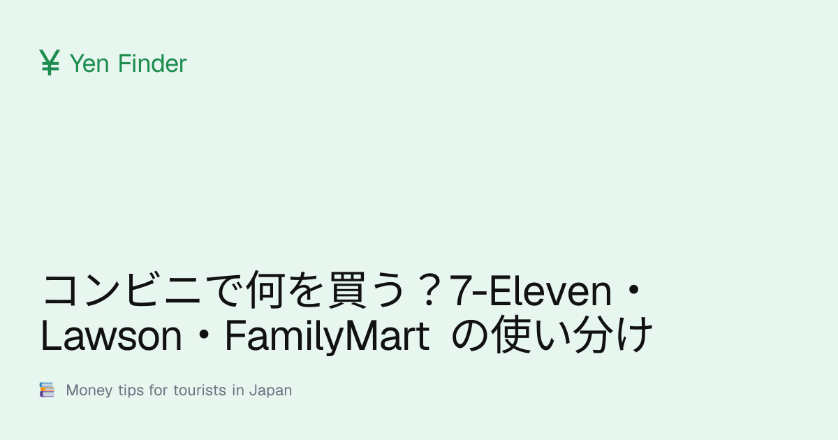 コンビニで何を買う？7-Eleven・Lawson・FamilyMart の使い分け