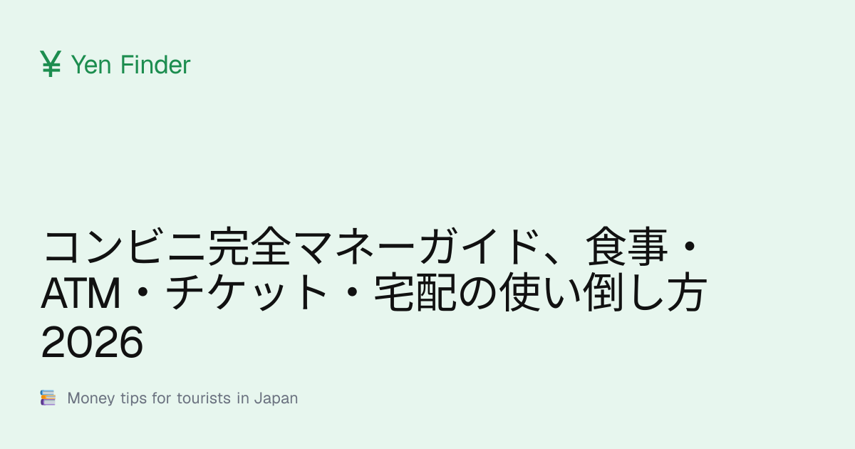 コンビニ完全マネーガイド、食事・ATM・チケット・宅配の使い倒し方 2026