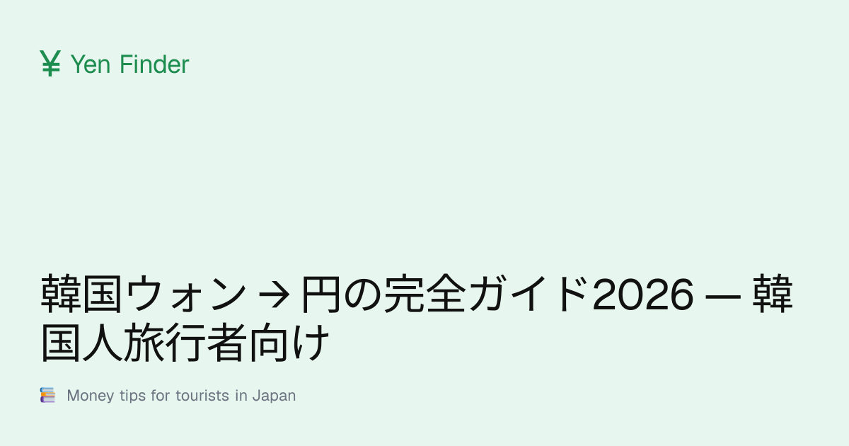 韓国ウォン → 円の完全ガイド2026 — 韓国人旅行者向け