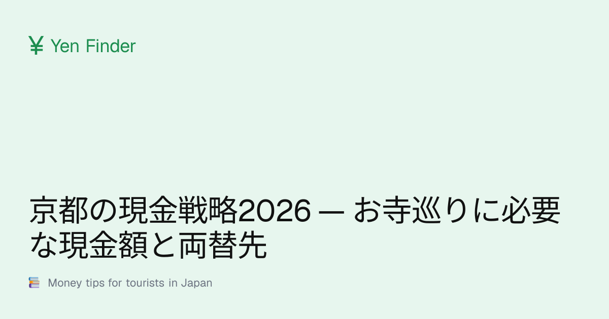 京都の現金戦略2026 — お寺巡りに必要な現金額と両替先