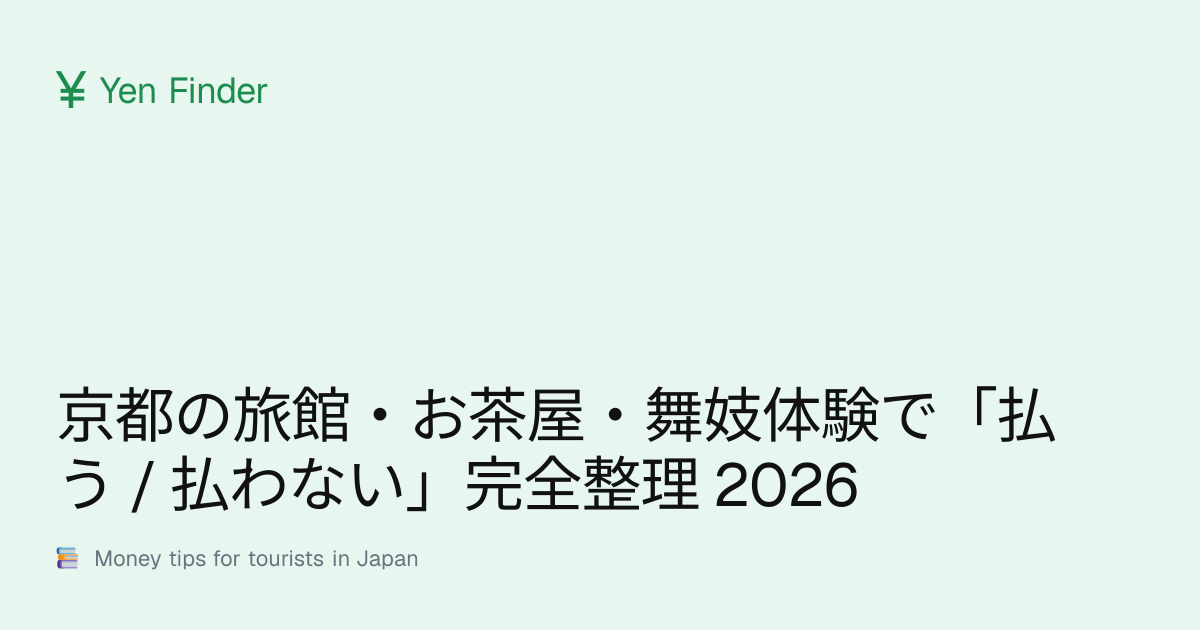 京都の旅館・お茶屋・舞妓体験で「払う / 払わない」完全整理 2026