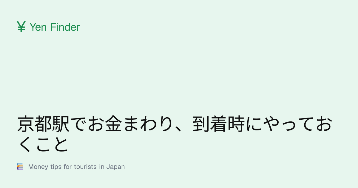 京都駅でお金まわり、到着時にやっておくこと
