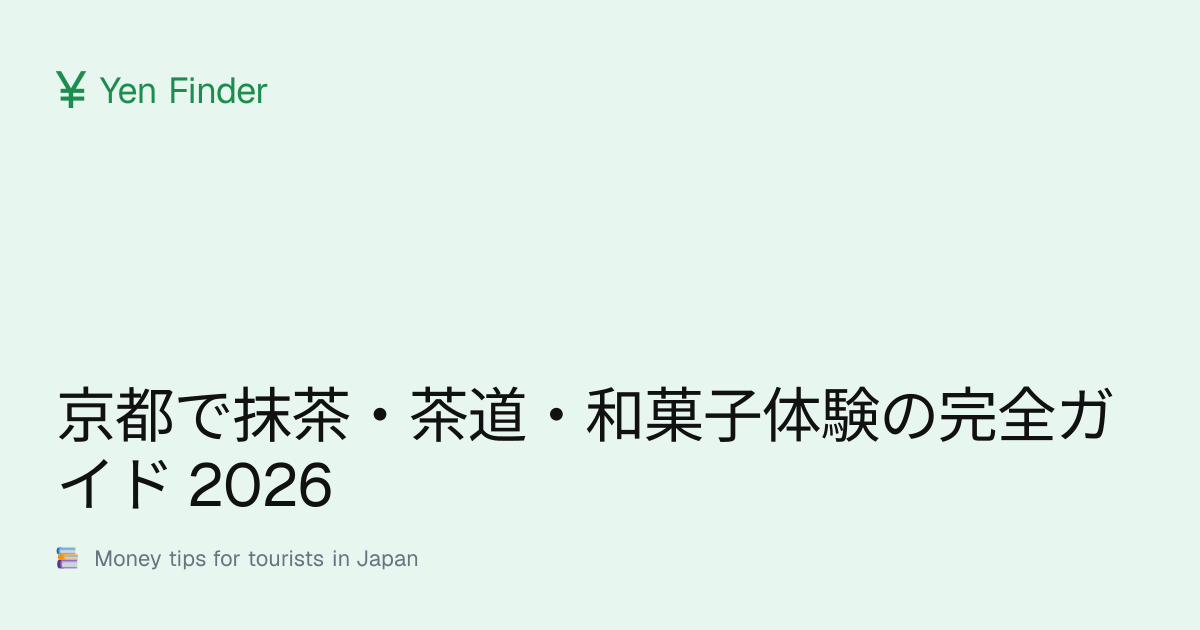 京都で抹茶・茶道・和菓子体験の完全ガイド 2026