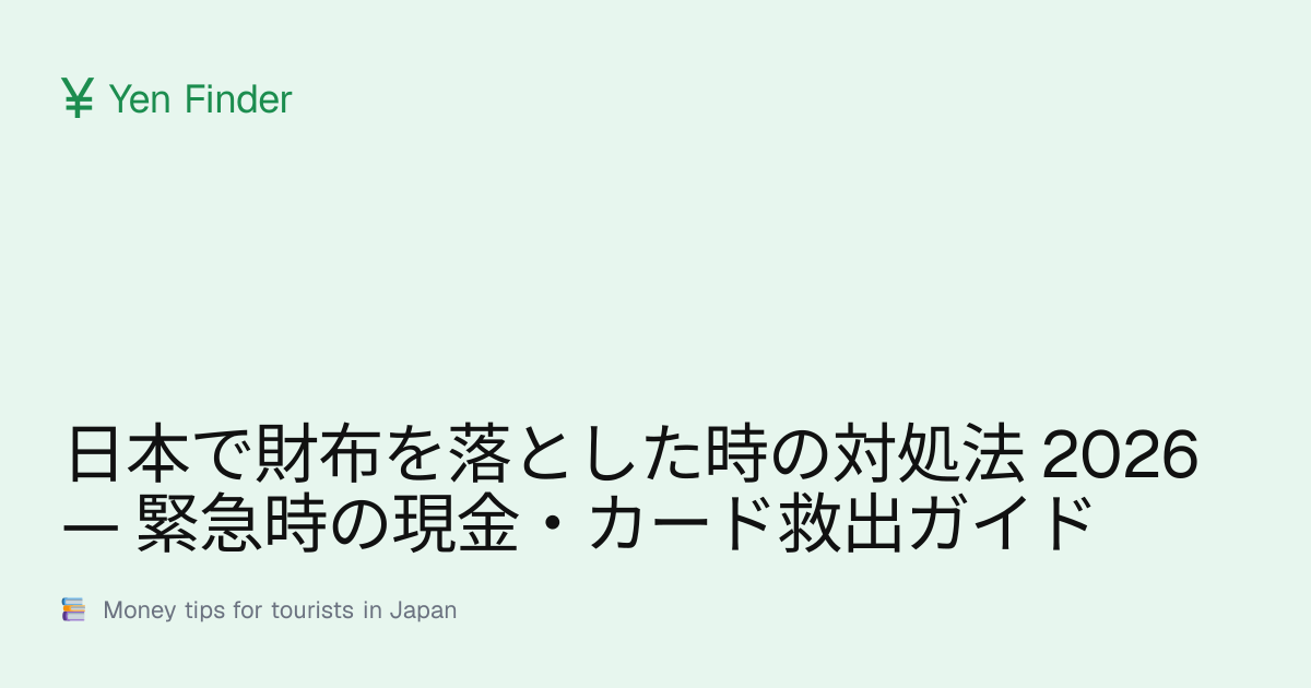 日本で財布を落とした時の対処法 2026 — 緊急時の現金・カード救出ガイド