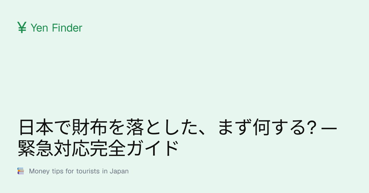 日本で財布を落とした、まず何する? — 緊急対応完全ガイド