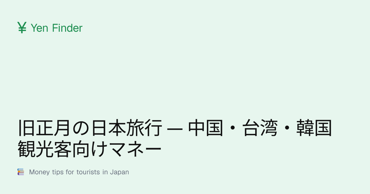 旧正月の日本旅行 — 中国・台湾・韓国観光客向けマネー