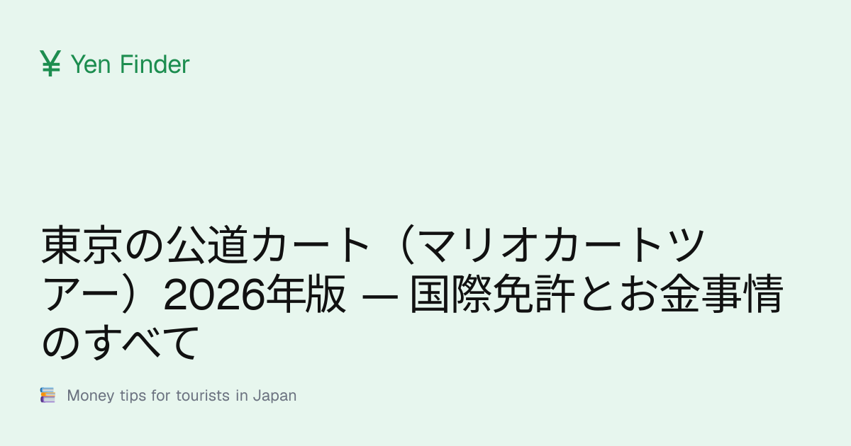 東京の公道カート（マリオカートツアー）2026年版 — 国際免許とお金事情のすべて