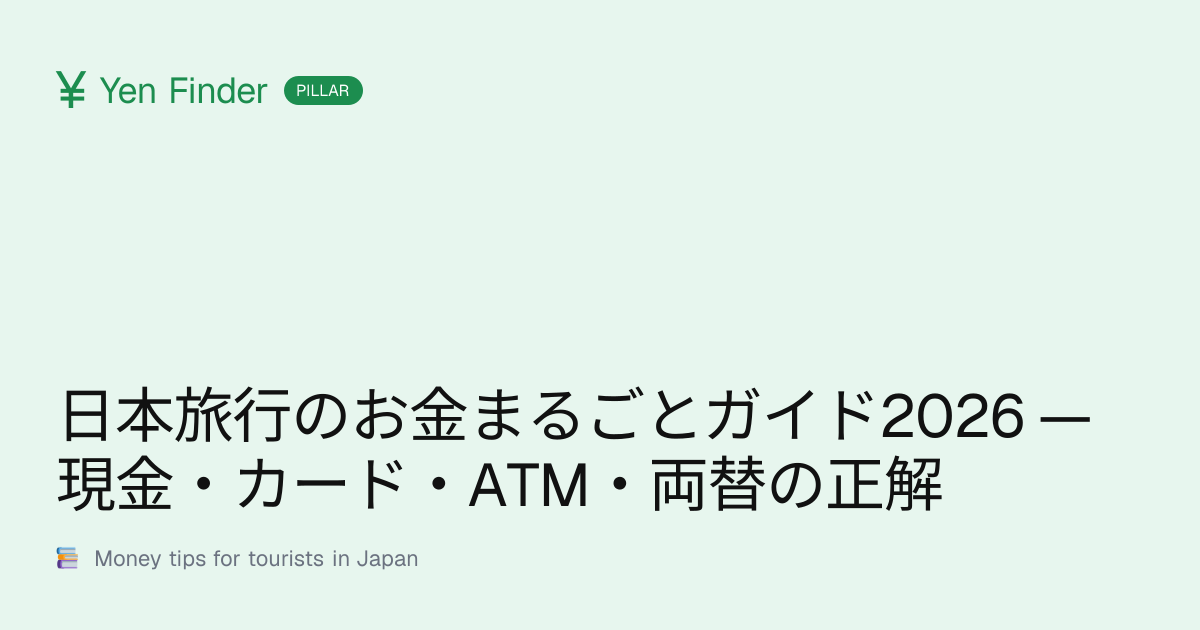 日本旅行のお金まるごとガイド2026 — 現金・カード・ATM・両替の正解