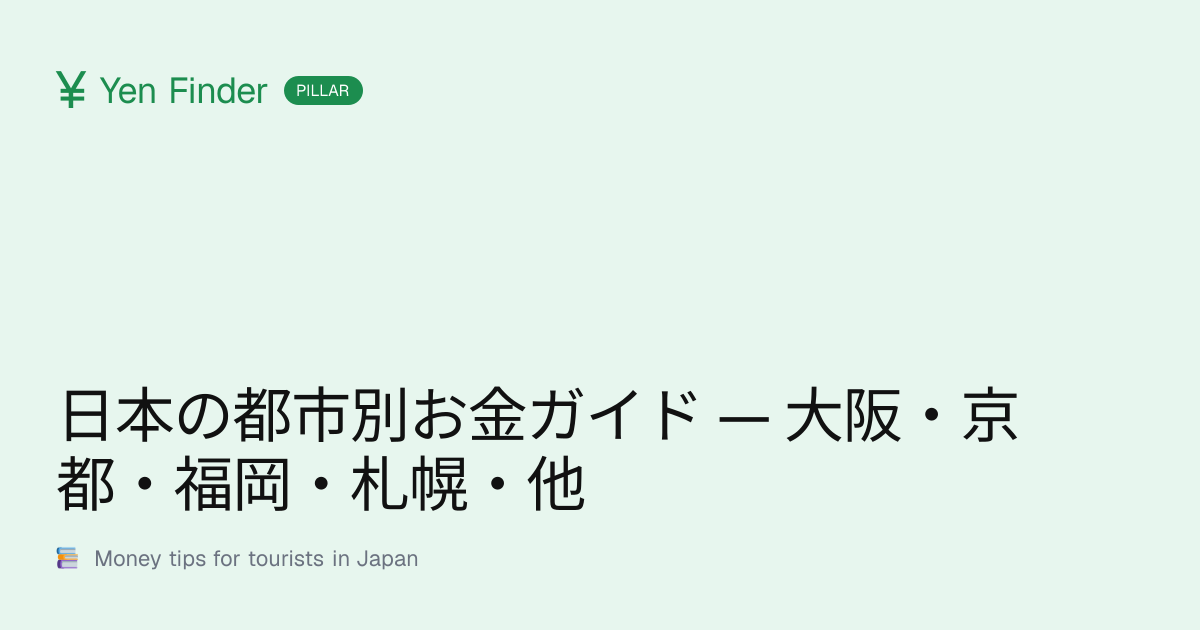 日本の都市別お金ガイド — 大阪・京都・福岡・札幌・他