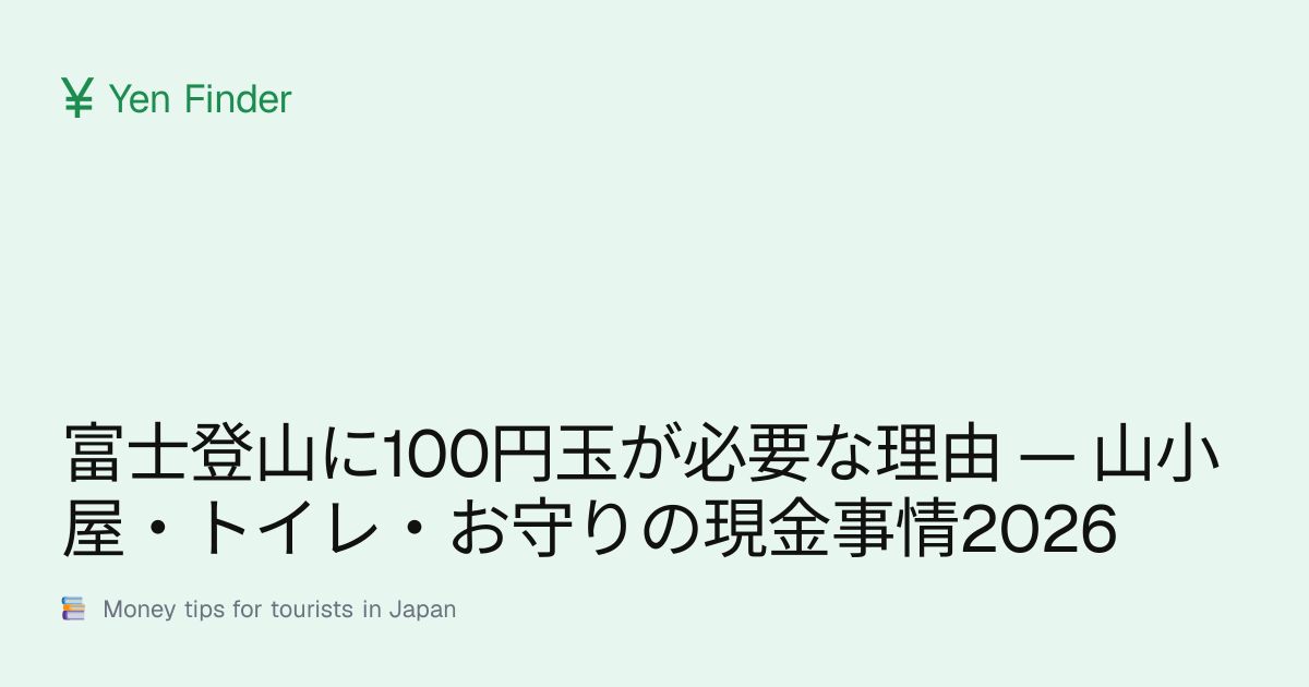 富士登山に100円玉が必要な理由 — 山小屋・トイレ・お守りの現金事情2026