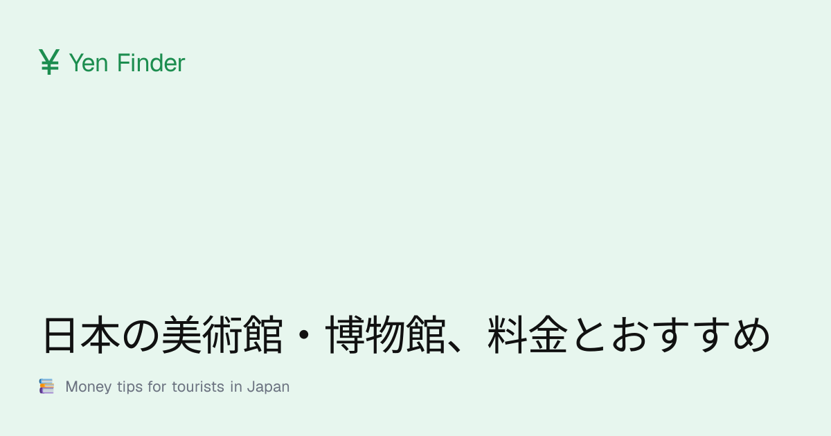 日本の美術館・博物館、料金とおすすめ