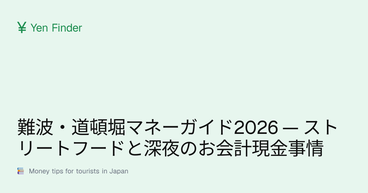 難波・道頓堀マネーガイド2026 — ストリートフードと深夜のお会計現金事情