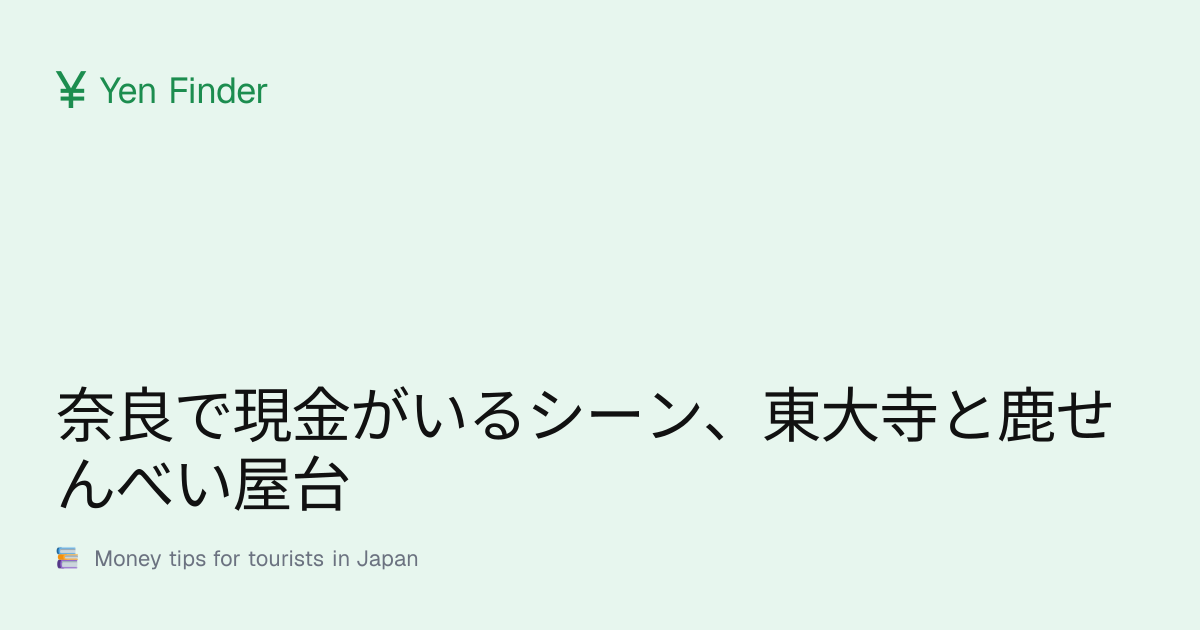 奈良で現金がいるシーン、東大寺と鹿せんべい屋台