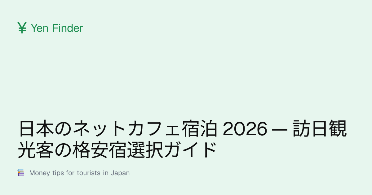 日本のネットカフェ宿泊 2026 — 訪日観光客の格安宿選択ガイド
