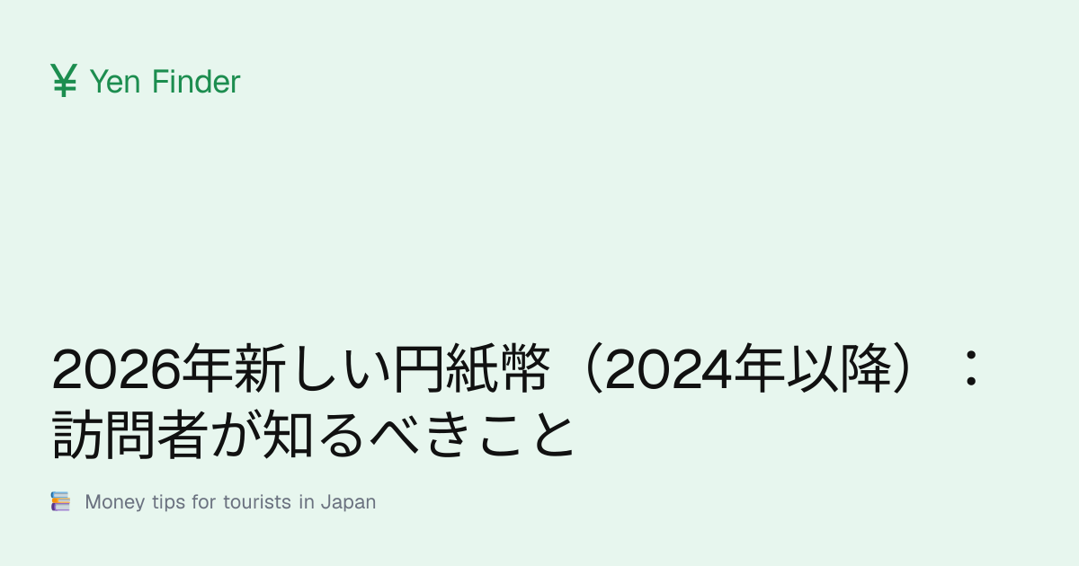 2026 年日元新版纸币（2024 年以后）: 访客必知