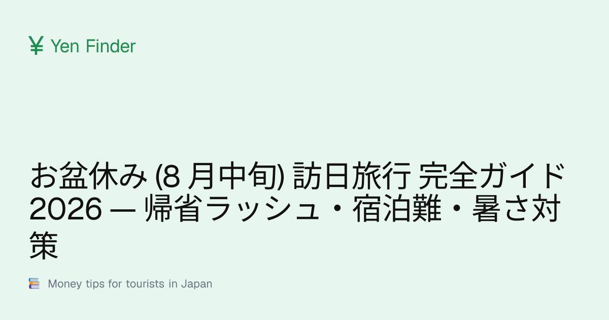 お盆休み (8 月中旬) 訪日旅行 完全ガイド 2026 — 帰省ラッシュ・宿泊難・暑さ対策