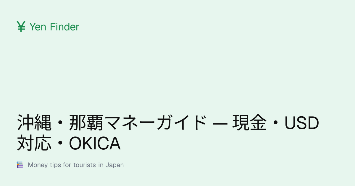 沖縄・那覇マネーガイド — 現金・USD対応・OKICA