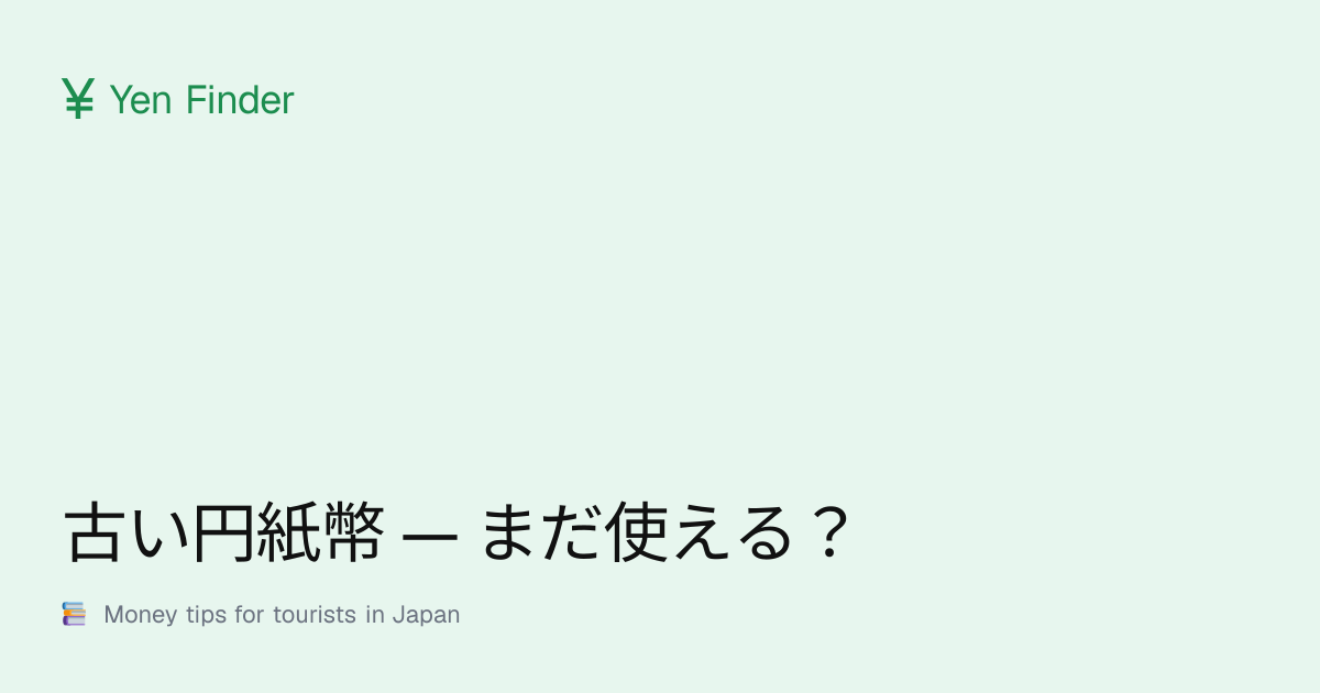 旧版日元纸币 — 还能用吗？